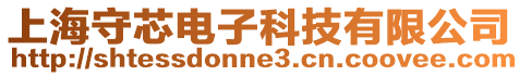 上海守芯電子科技有限公司