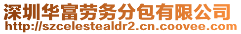 深圳華富勞務分包有限公司