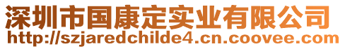 深圳市國康定實業有限公司