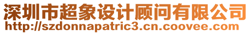 深圳市超象設計顧問有限公司