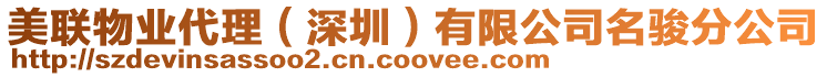 美聯物業代理(深圳)有限公司名駿分公司