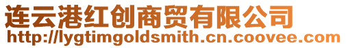 連云港紅創商貿有限公司