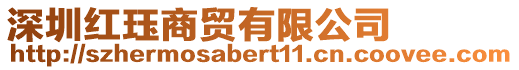 深圳紅玨商貿(mào)有限公司