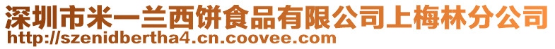 深圳市米一蘭西餅食品有限公司上梅林分公司