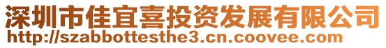 深圳市佳宜喜投資發展有限公司