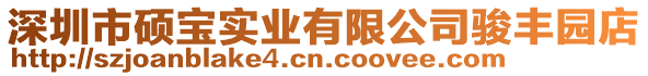 深圳市碩寶實(shí)業(yè)有限公司駿豐園店