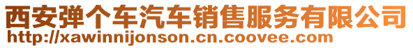 西安彈個(gè)車汽車銷售服務(wù)有限公司