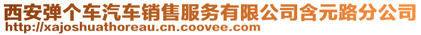 西安彈個車汽車銷售服務(wù)有限公司含元路分公司