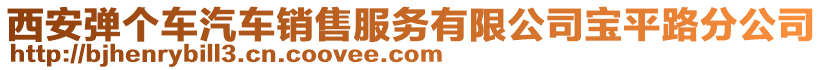 西安彈個(gè)車汽車銷售服務(wù)有限公司寶平路分公司