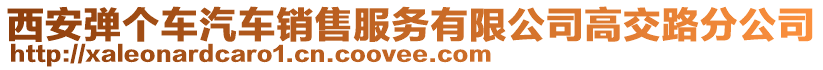 西安彈個車汽車銷售服務有限公司高交路分公司