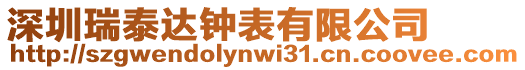 深圳瑞泰達鐘表有限公司