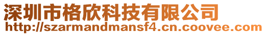 深圳市格欣科技有限公司