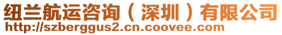 紐蘭航運咨詢(深圳)有限公司