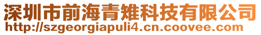 深圳市前海青雉科技有限公司