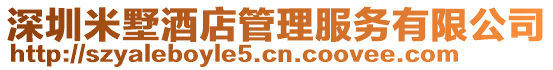 深圳米墅酒店管理服務有限公司