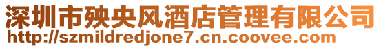 深圳市殃央風酒店管理有限公司