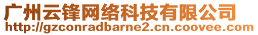 廣州云鋒網(wǎng)絡(luò)科技有限公司