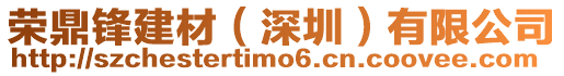 榮鼎鋒建材(深圳)有限公司