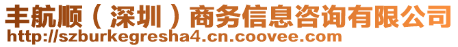 豐航順（深圳）商務(wù)信息咨詢有限公司