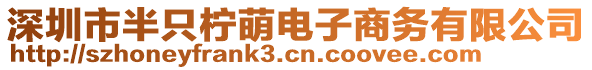 深圳市半只檸萌電子商務(wù)有限公司