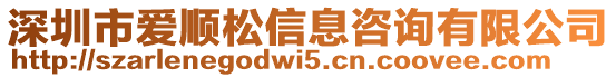 深圳市愛(ài)順?biāo)尚畔⒆稍?xún)有限公司