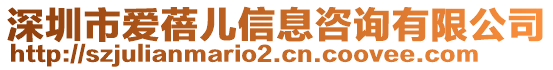 深圳市愛蓓兒信息咨詢有限公司