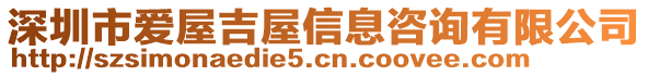 深圳市愛屋吉屋信息咨詢有限公司