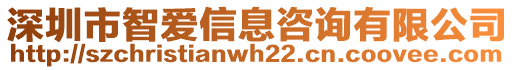 深圳市智愛信息咨詢有限公司