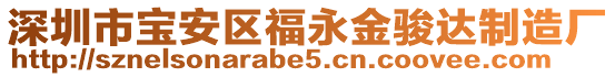 深圳市寶安區(qū)福永金駿達制造廠