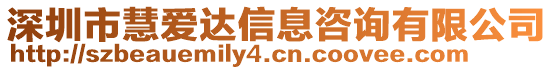 深圳市慧愛達信息咨詢有限公司