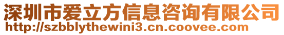 深圳市愛立方信息咨詢有限公司