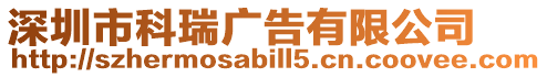 深圳市科瑞廣告有限公司