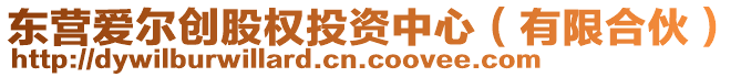 東營愛爾創(chuàng)股權(quán)投資中心（有限合伙）