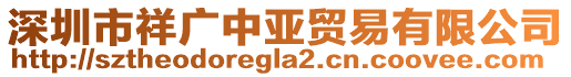 深圳市祥廣中亞貿(mào)易有限公司