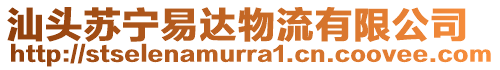 汕頭蘇寧易達物流有限公司