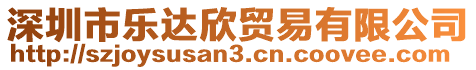 深圳市樂(lè)達(dá)欣貿(mào)易有限公司