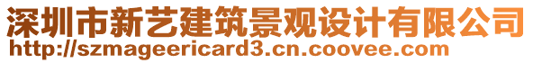 深圳市新藝建筑景觀設(shè)計(jì)有限公司