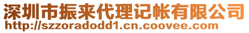 深圳市振來代理記帳有限公司