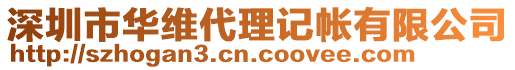 深圳市華維代理記帳有限公司