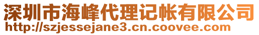 深圳市海峰代理記帳有限公司