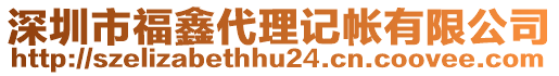 深圳市福鑫代理記帳有限公司