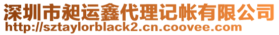 深圳市昶運鑫代理記帳有限公司