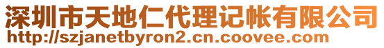 深圳市天地仁代理記帳有限公司