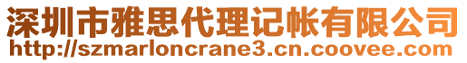 深圳市雅思代理記帳有限公司