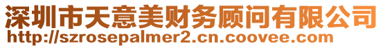 深圳市天意美財務顧問有限公司