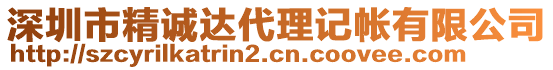 深圳市精誠達代理記帳有限公司