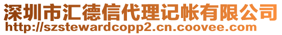 深圳市匯德信代理記帳有限公司