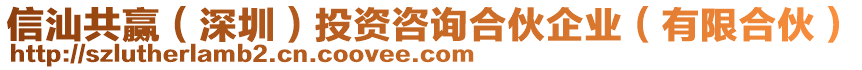 信汕共贏（深圳）投資咨詢合伙企業(yè)（有限合伙）