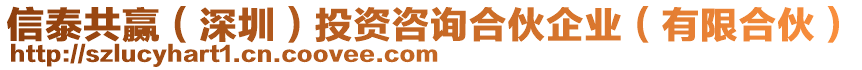 信泰共贏（深圳）投資咨詢合伙企業(yè)（有限合伙）