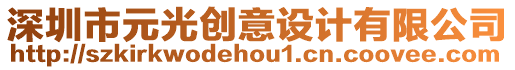 深圳市元光創(chuàng)意設(shè)計(jì)有限公司